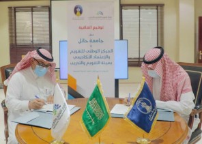 هيئة تقويم التعليم والتدريب توقع عقدًا لاعتماد برنامج الطب والجراحة بجامعة حائل