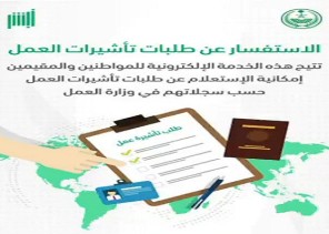 “أبشر” تكشف عن طريقة الاستعلام عن طلبات تأشيرات العمل – فيديو