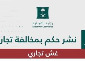 التجارة: التشهير بصاحب محطة تغش في بيع الوقود بحي الشرائع في مكة