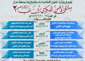 إسلامية جازان تطلق ملتقى الأمن الفكري النسائي الثاني افتراضياً اليوم الثلاثاء