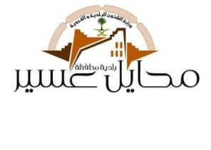 بلدية محايل تصدر بياناً حول مصانع الخرسانة والكسارات بالمحافظة وتؤكد أنها خطراً على البيئة والصحة العامة