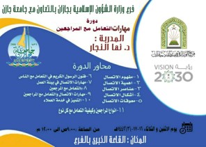 فرع الشؤون الإسلامية بجازان يختتم دورة “مهارات التعامل مع المراجعين”