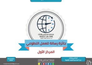 الفائزون بجائزة رسالة ” 5 ”  عنوان 2020 : « قدرتنا المشتركة من خلال جهود التطوع »