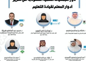 تعليم الطائف يُنظم ندوة ” دور الجمعيات العلمية السعودية في تعزيز أدوار المعلم لقيادة التعليم”