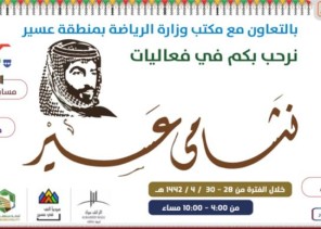 مكتب وزارة الرياضة بمنطقة عسير  يختتم برنامج نشامى عسير