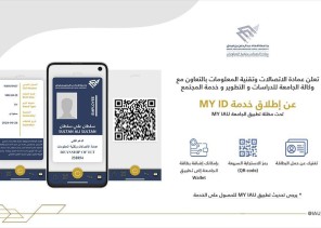عمادة الاتصالات وتقنية المعلومات بجامعة الامام عبدالرحمن تدشن مشروع بطاقتي (MY ID)