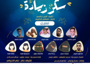 “سكر زيادة” مسرحية اجتماعية بأحد المسارحة غدا