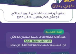 حقن أدوية مضادة لـ”عامل النمو البطاني الوعائي” في عين خديج بمستشفى النساء والولادة والأطفال في عرعر