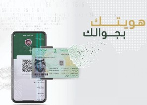 الأحوال المدنية تطلق نسخة إلكترونية من الهوية الوطنية في تطبيق ” أبشر أفراد” تحت مسمى ” الهوية الرقمية”