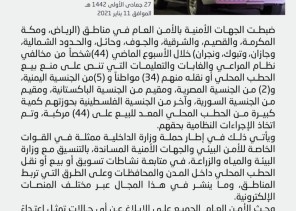 الجهات الأمنية بالأمن العام تضبط (44) مركبة محملة بالحطب المحلي المعدّ للبيع في عدد من مناطق المملكة لمخالفتها لنظام المراعي والغابات