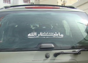 بالفيديو: حكم جواز كتابة عبارة “ما شاء الله” على السيارات لـ”حماية الحسد” .. الماجد يكشف!