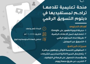 تراحم تقدم منحة تعليمية لمستفيديها في التسويق الرقمي