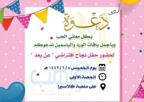 مدرسة مواهب المملكة الابتدائية تحتفل بنجاح طالباتها وتسليمهن شهادات النجاح