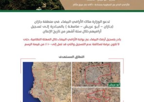 بدء تطبيق المرحلة الأولى من “الأراضي البيضاء” في جازان والطائف