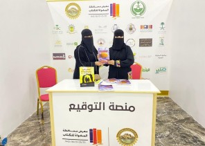 الدكتورة نورة الزهراني وكيلة كلية العلوم والأداب بالمخواة توقع على كتاب إدارة المشروعات الصغيرة في معرض الكتاب
