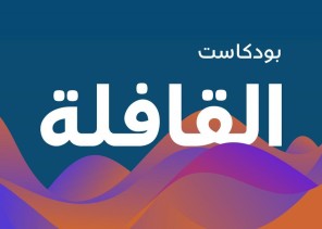 مجلة القافلة تُطلق “البودكاست” الخاص بها