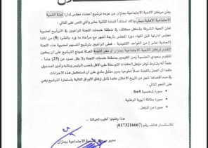 مركز التنمية الاجتماعية بجازان يعلن عن فتح باب الترشيح لأعضاء مجلس إدارة لجنة التنمية الإجتماعية ببيش