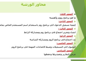 جامعية صامطة تنظم أساسيات استخدام برنامج zoom