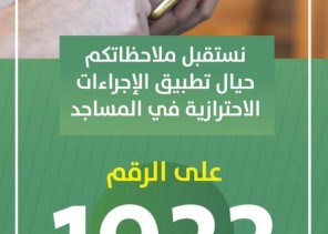 الشؤون الإسلامية تدعوا المصلين إلى الإبلاغ عن أي تقصير أو تراخي في تطبيق الإجراءات الاحترازية بالمساجد على الرقم الموحد 1933