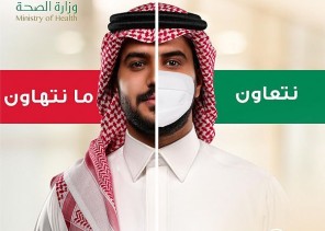 الصحة تطلق حملة “نتعاون ما نتهاون” للحث على استمرار الالتزام بالإجراءات الاحترازية