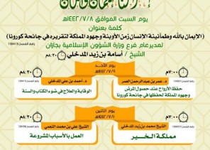 الشؤون الإسلامية بجازان تطلق مبادة ( التزامنا .. إيمان وأمان ) تنطلق يوم غدٍ بمحاضرات وتستمر أربعة أيام عبر البث المباشر