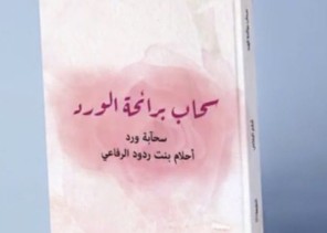 الرفاعي تدشن كتابها الجديد ” سحاب برائحة الورد “