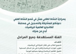 تعليم الحدود الشمالية يعلن بدء التسجيل في مسابقة الكانجارو العالمية للرياضيات