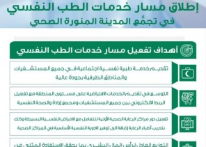التجمع الصحي بمنطقة المدينة المنورة يقدم مسار لتقديم الخدمات الطبية والنفسية والاجتماعية