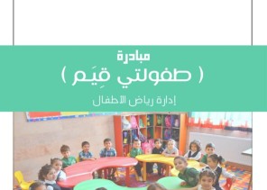 إدارة ⁧‫تعليم الجوف‬⁩ تطلق مبادرة “طفولتي قيم”