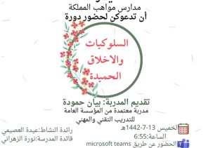 دورة الاخلاق والسلوكيات الحميدة