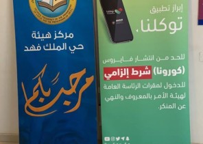 فرع الرئاسة العامة لهيئة الأمر بالمعروف بمنطقة الرياض يفعّل تطبيق توكلنا في دخول المقرات.