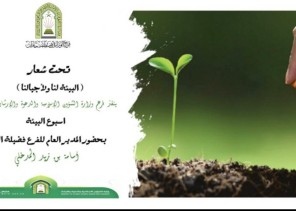 إسلامية جازان تفعل أسبوع البيئة (البيئة لنا ولأجيالنا)