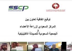 المركز السعودي لزراعة الاعضاء و الجمعية السعودية للصيدلة الاكلينيكية يوقعان اتفاقية تعاون
