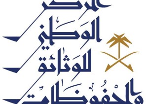 المركز الوطني للوثائق والمحفوظات يعقد ورشة عمل بعنوان “تطبيقات الذكاء الاصطناعي في الأرشيف”