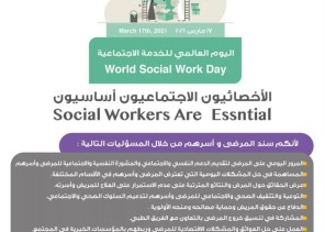 في اليوم العالمي للخدمة الاجتماعية ( الأخصائيون الأجتماعيون أساسييون)