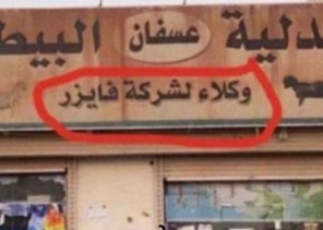 الكشف عن  حقيقة توزيع لقاح “فايزر” في إحدى الصيدليات البيطرية بجدة