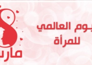 8 مارس والمرأة المسلمة