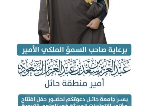 سموّ أمير منطقة حائل يرعى مساء غدٍ الأربعاء افتتاح مؤتمر “الاتجاهات الحديثة في العلوم التربوية” الذي تنظمه جامعة حائل