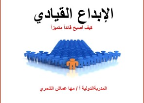 إدارة التخطيط والتطوير بتعليم حائل تختتم برنامج ” الإبداع القيادي”