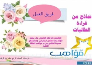 مكتب التعليم بشرق مكة يقيم لقاء بعنوان (فارسات الصف الرابع)