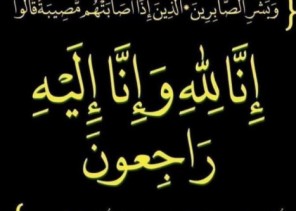 والدة الشاعر “سالم بن  معزي” في ذمة الله.. وذوويها يعتذرون عن إقامة العزاء