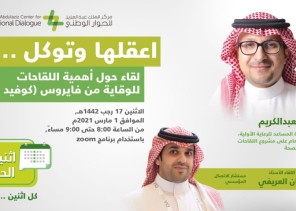 اثنينية الحوار تسلط الضوء على أهمية أخذ اللقاحات الوقائية من فايروس كوفيد 19