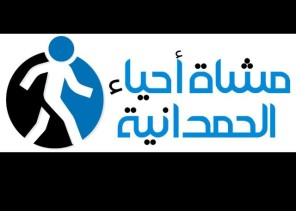 مركز حي الحمدانية ومشاة الحمدانية يطلقان “التحدي مع النفس”