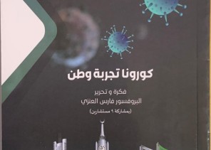 كتاب كورونا تجربة وطن – إهداء المؤلف لجمهور سبق