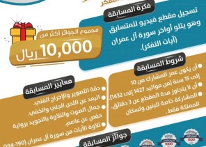 جمعية أجياد للدعوة تطلق مسابقة “تدبّر” الرمضانية لحفظ آيات التفكر