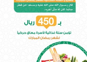 حركية تطلق مشروع السلة الرمضانية بقيمة 450 ريال
