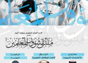 إدارة ⁧‫تعليم الجوف‬⁩ تنظم ملتقى شؤون المعلمين