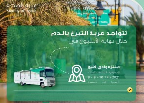 صحة حفر الباطن تقيم حملة للتبرع بالدم عبر عربة التبرع المتنقلة في منتزه وادي فليج