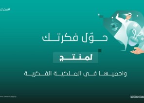 خذ أفكارك إلى السوق” … شعاراً لليوم العالمي للملكية الفكرية”