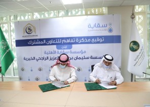 مذكرة تفاهم بين مؤسسة سقاية الأهلية ومؤسسة سليمان الراجحي الخيرية